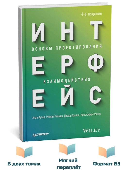 Интерфейс: основы проектирования взаимодействия, 4-издание - 