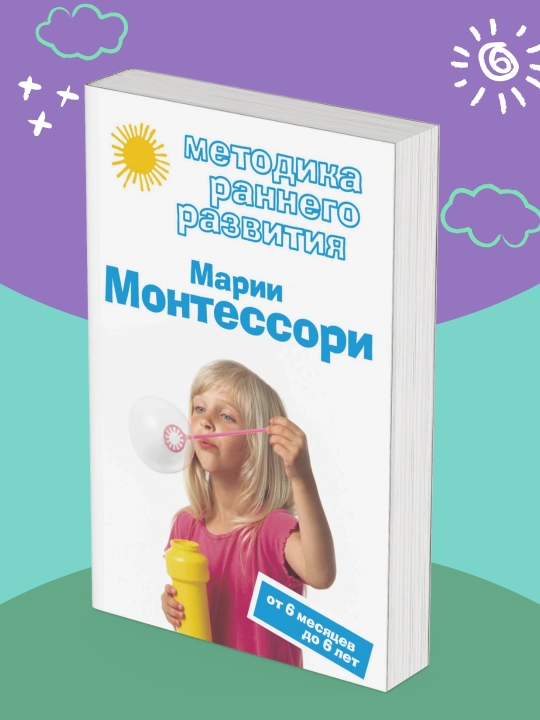 Mariya Montessori, Viktoriya Dmitriyevaning 6 oydan 6 yoshgacha bo‘lgan erta rivojlanish metodikasi - 