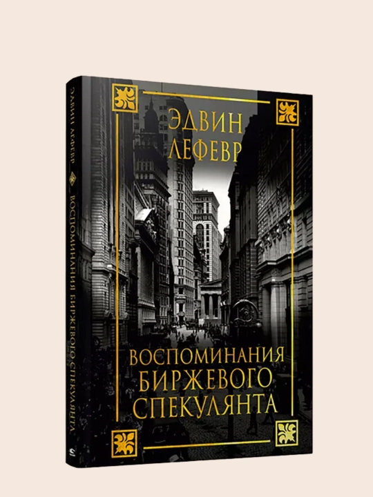 Эдвин Лефевр: Воспоминания биржевого спекулянта, трейдинг и инвестиции - 