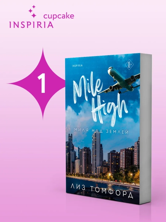 Миля над землей. Книга 1. Лиз Томфорд - 