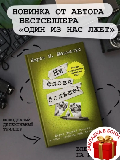 Карен Макманус. Ни слова больше! - 