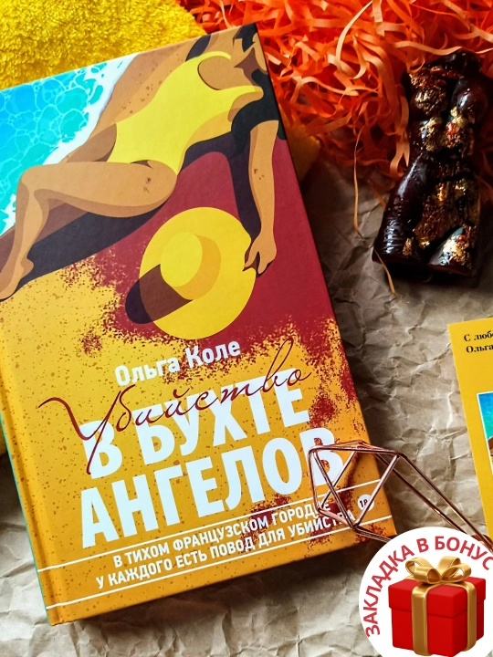 Ольга Коле, Убийство в бухте ангелов - 