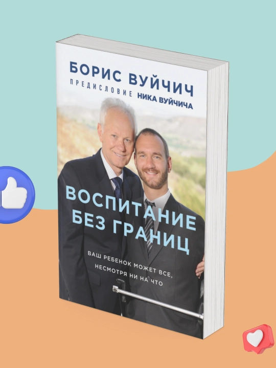 Борис Вуйчич: Воспитание без границ. Ваш ребенок может все, несмотря ни на что - 