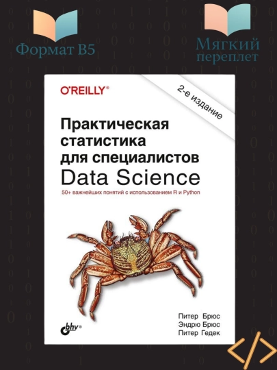 Практическая статистика для специалистов Data Science, Питер Брюc