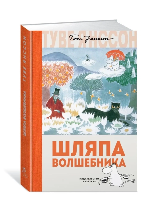 Шляпа Волшебника, Янссон Туве - 