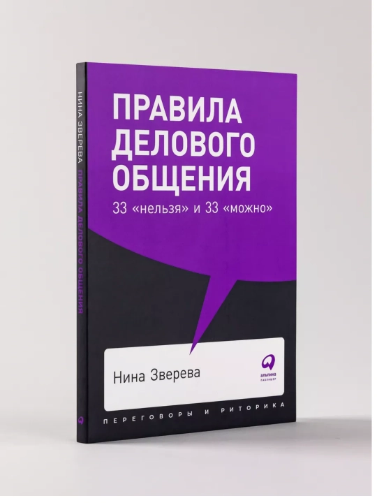 Правила делового общения. Зверева Н - 
