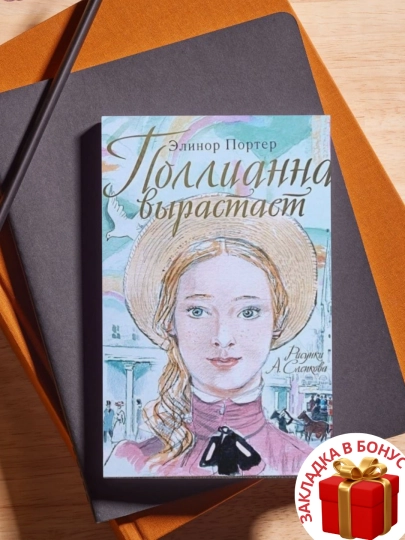 Элинор Портер. Поллианна вырастает - 