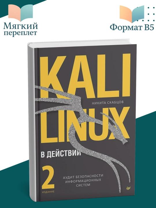 Kali Linux в действии, Скабцов Никита Владимирович - 
