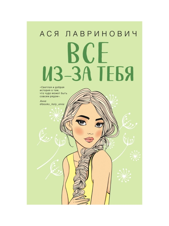 Все из-за тебя, Ася Лавринович - 
