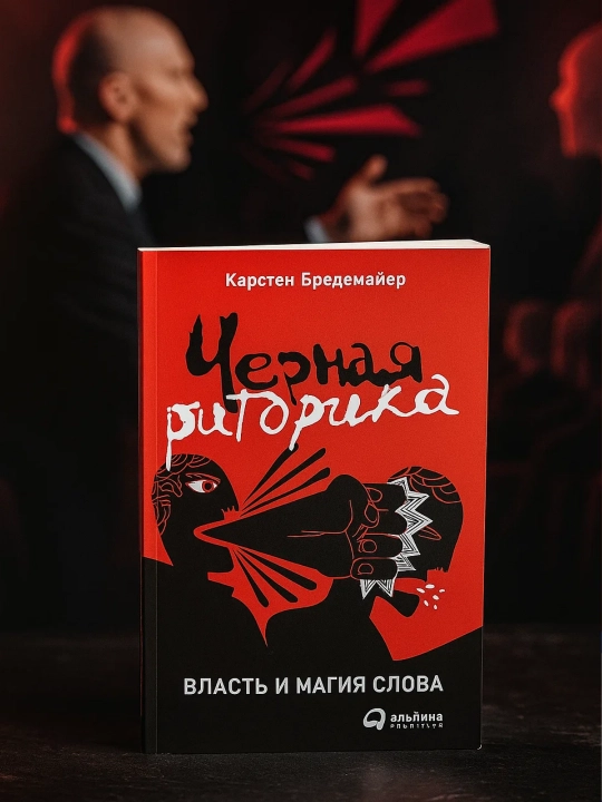 Карстен Бредемайер. Черная риторика: Власть и магия слова - 