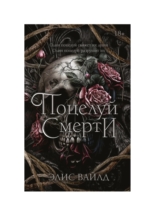 Поцелуй смерти, Вайлд Элис - 