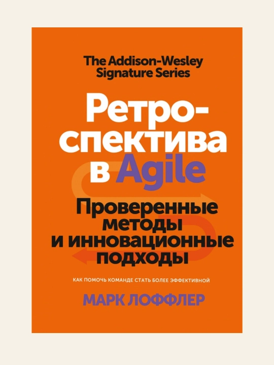 Ретроспектива в Agile. Проверенные методы и инновационные подходы: Марк Лоффлер - 