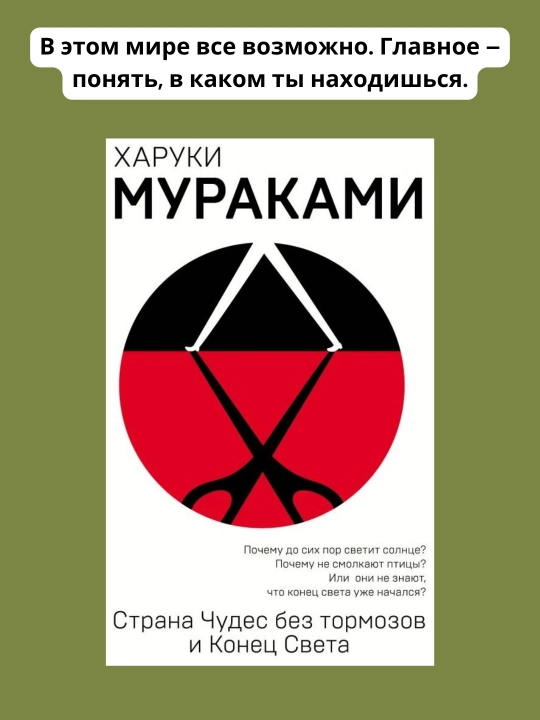Страна Чудес без тормозов и Конец Света, Харуки Мураками - 