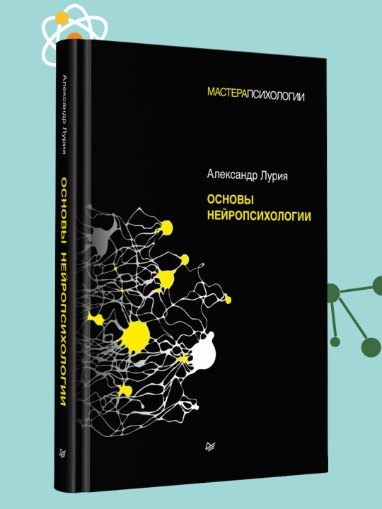 Основы нейропсихологии, Александр Лурия - 