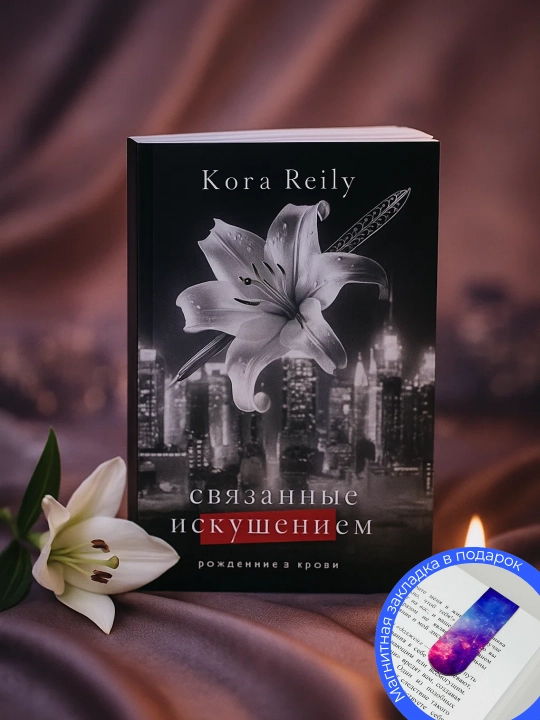 Связанные искушением, Рейли Кора - 