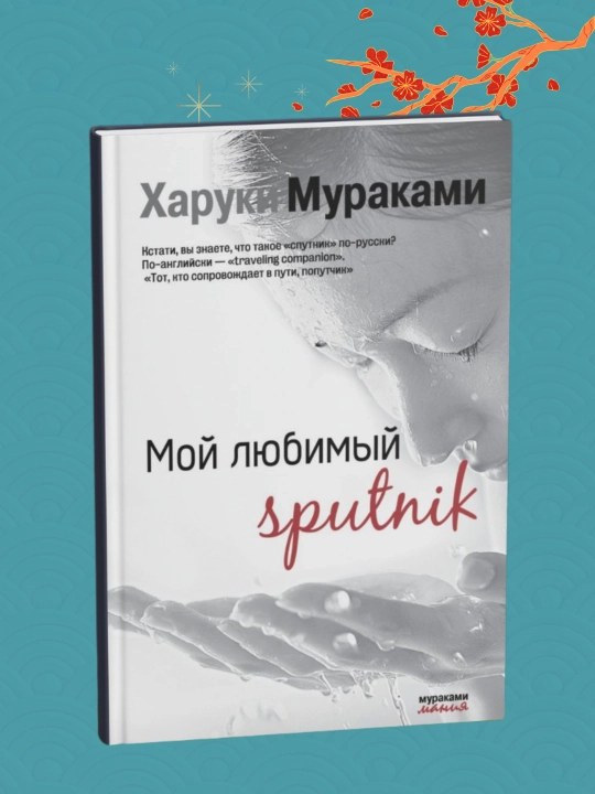 Мой любимый sputnik, Харуки Мураками - 