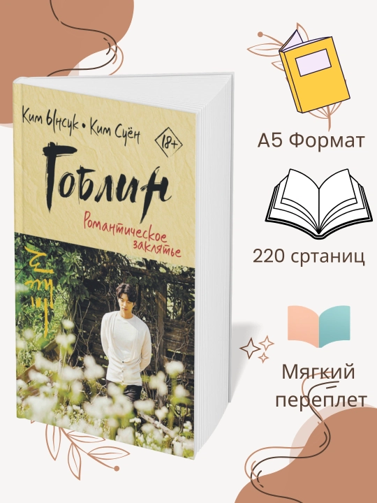 Гоблин. Романтическое заклятье: Ким Ынсук, Ким Суён - 