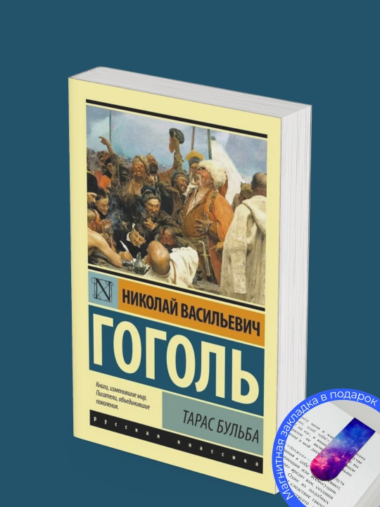 Николай Васильевич Гоголь, Тарас Бульба - 