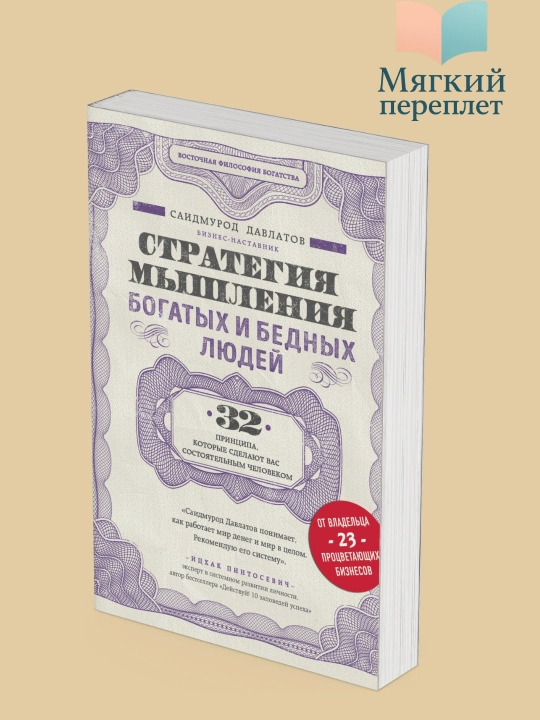 Стратегия мышления богатых и бедных людей, Саидмурод Давлатов - 