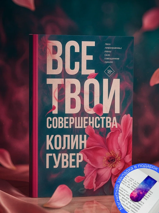 Колин Гувер: Все твои совершенства - 