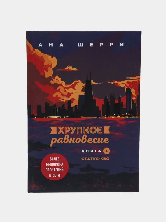 Хрупкое равновесие, книга 3, статус-кво, Ана Шерри - 