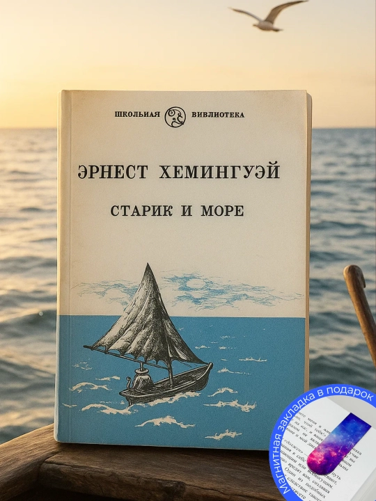 Эрнест Хемингуэй, Старик и море - 