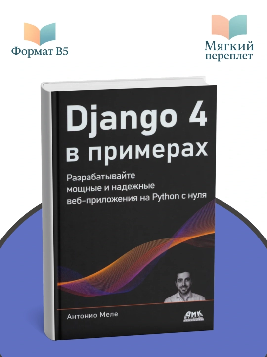 Django 4 в примерах, А. Меле - 