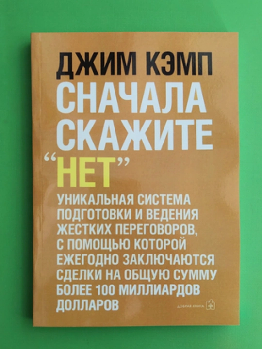 Сначала скажите "нет". Секреты профессиональных переговорщиков. Джим Кэмп - 
