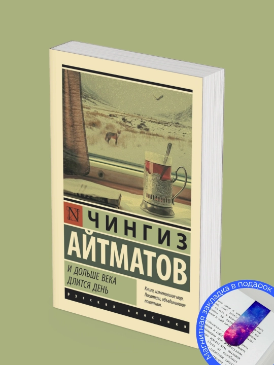 Чингиз Айтматов. И дольше века длится день - 