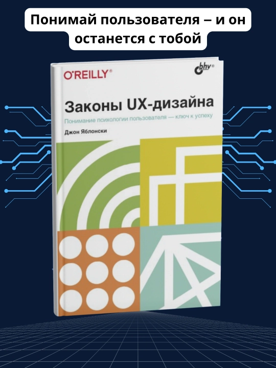Законы UX-дизайна, Понимание психологии пользователя - ключ к успеху - 