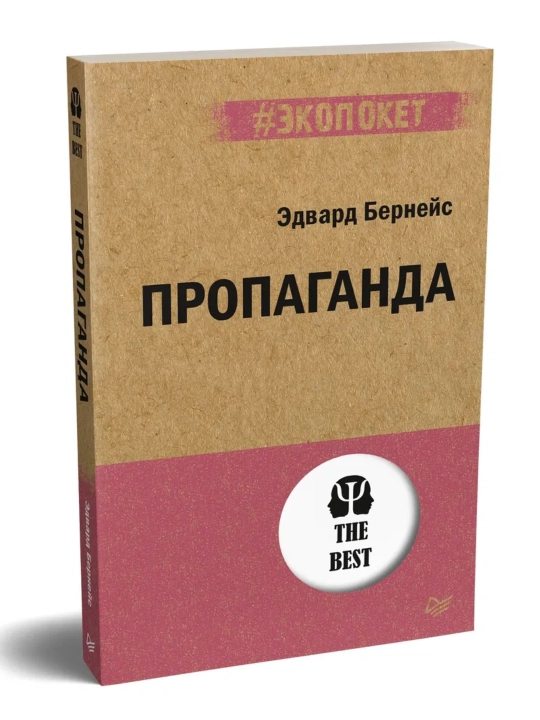 Эдвард Бернейс, пропаганда - 