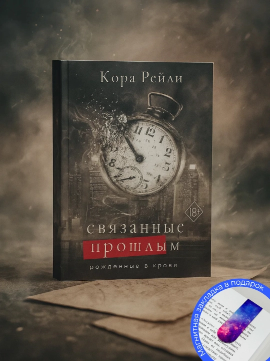 Связанные прошлым. Рейли Кора - 