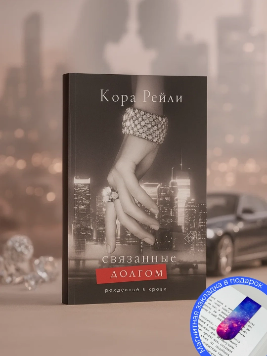 Связанные долгом. Рейли Кора - 