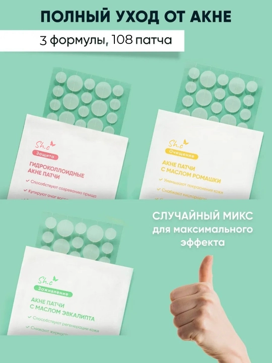 Патчи от акне и прыщей прозрачные маскирующие 108 шт