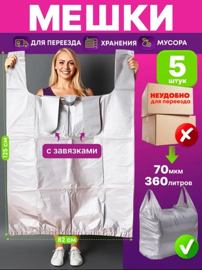 Сверхпрочные большие мешки для переезда, хранения и мусора — выдерживают максимум нагрузки
