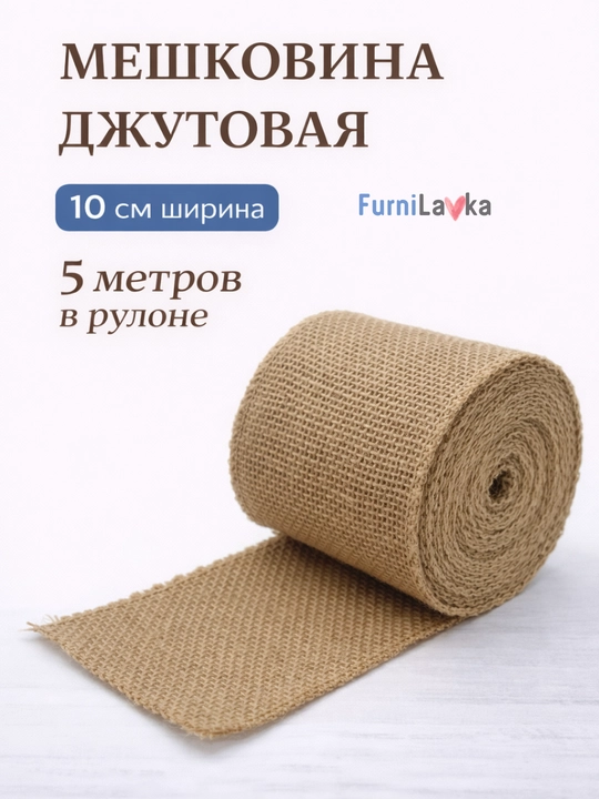 Qop 5 m rulon 2,5/5/10 sm dekoratsiya va qadoqlash uchun jut lenta - 