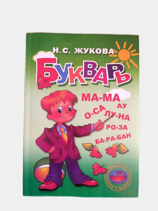 Букварь, Пронин, Жукова
