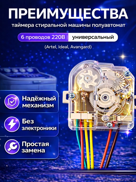 KIr yuvish mashinasi taymeri 6 simli 220V — universal rele (Artel, Ideal, Avangard)