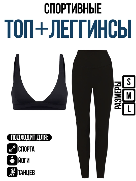Женский спортивный комплект топ + леггинсы для фитнеса и йоги S, M, L - 