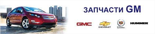 GM AVTO ZAPCHAST