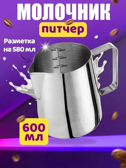 Питчер кофейный "Питчер", нержавеющая сталь, с эргономичной ручкой, 600мл 350 мл