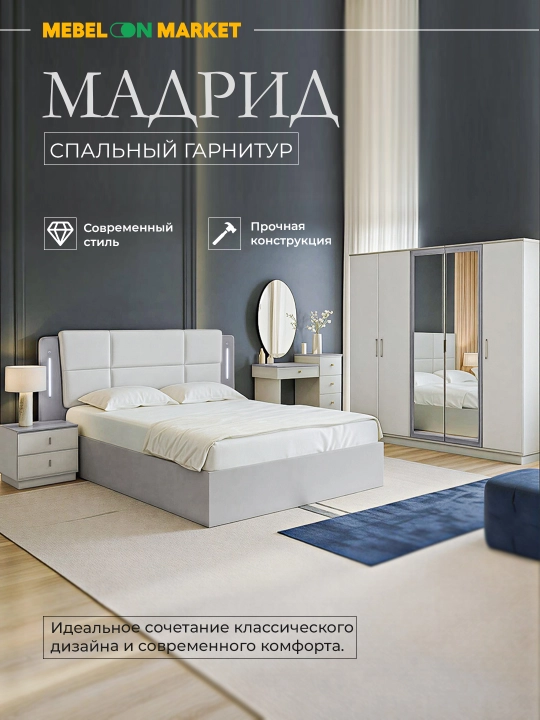 “Madrid” yotoqxona гарнитури – zamonaviy va klassik dizayn uyg‘unligi - 