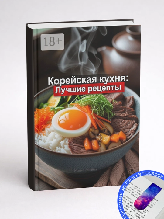Корейская кухня: Лучшие рецепты. Юлия Нелидова