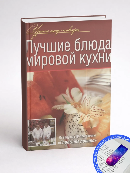 Лучшие блюда мировой кухни