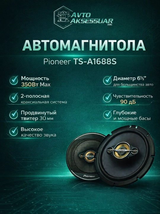 Колонка авто PIONEER TS-A1688S 16,5 см черная 350W 4-полосная