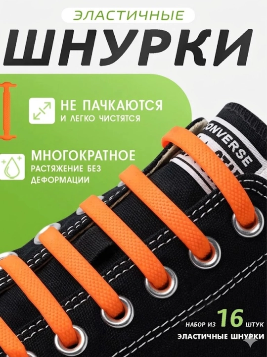 Силиконовые эластичные шнурки-резинки без завязок, 16 штук - 
