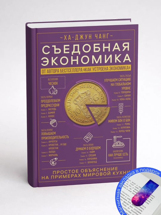 Ха-Джун Чанг. Съедобная экономика. Простое объяснение на примерах мировой кухни