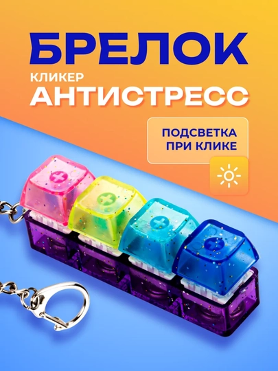 Антистрессовая клавиатура-брелок — это гаджет, который помогает сосредоточиться