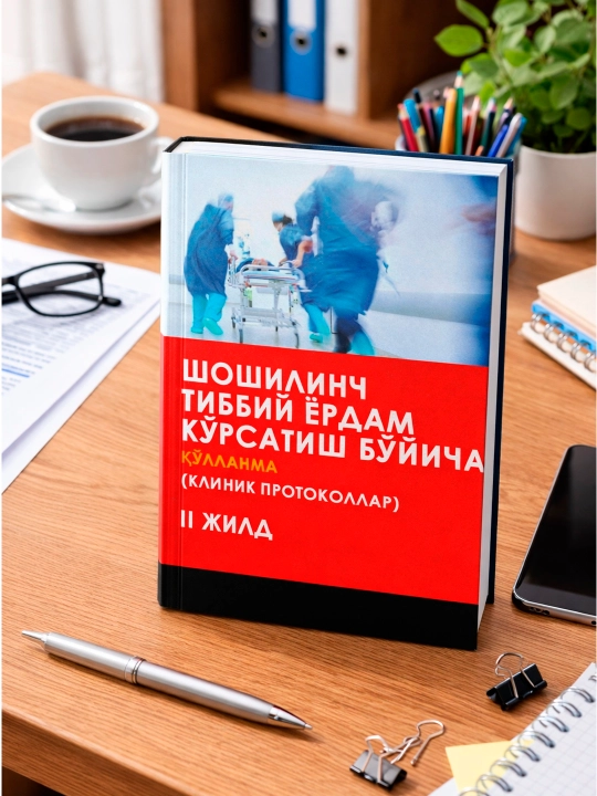 Шошилинч тиббий ёрдам кўрсатиш бўйича (Клиник протоколлар, 2 жилд)