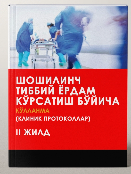 Шошилинч тиббий ёрдам кўрсатиш бўйича (Клиник протоколлар, 2 жилд) - 